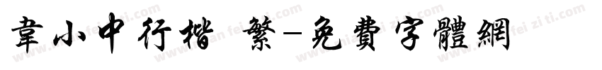 韦小中行楷 繁字体转换